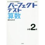 [книга@/ журнал ]/ Perfect тест арифметика начальная школа 2 год ( Sigma лучший )/ документ Британия .