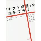 [本/雑誌]/「ギフト商品」を通販で売る 売上3倍・利益10倍に伸ばす戦略 (DO)/園和弘/著