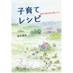 [本/雑誌]/子育てレシピ 健全な脳を育む働きかけ/田中真紀/著