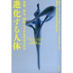 ショッピングリンツ 【送料無料】[本/雑誌]/進化する人体 虫垂、体毛、親知らずはなぜあるのか / 原タイトル:Spare Parts/キャロル・アン・リンツラ著 松浦俊輔/