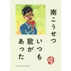 [書籍のメール便同梱は2冊まで]/【送料無料選択可】[本/雑誌]/いつも歌があった/南こうせつ/著