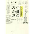 [本/雑誌]/ミズノ先生の仏像のみかた/水野敬三郎/著