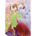[книга@/ журнал ]/ серебряный .. группа. . love невеста ( Kadokawa Ruby Bunko )/...../( работа )