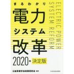 【送料無料選択可】[本/雑誌]/まるわかり電力システム改革/公益事業学会政策研究会/編著