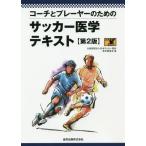 [書籍のゆうメール同梱は2冊まで]/【送料無料選択可】[本/雑誌]/コーチとプレーヤーのためのサッカー医学テキスト/日本サッカー協会医学委員会/編