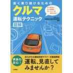[本/雑誌]/長く乗り続けるためのクルマ運転テクニック図解/高齢者安全運転支援研究会/監修