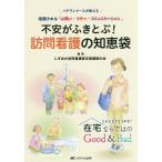 [本/雑誌]/不安がふきとぶ!訪問看護の知恵袋 ベテランナースが教える信頼される「心遣い・マナー・コミュニケーション」 こんなときどうする?在宅ならで