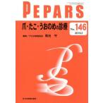 【送料無料】[本/雑誌]/PEPARS No.146(2019.2)/栗原邦弘/編集顧問 中島龍夫/編集顧問