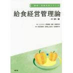 [本/雑誌]/給食経営管理論 (健康・栄養科学シリーズ)/石田裕美/編集