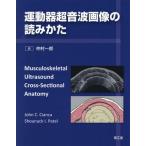 ショッピングANA 【送料無料】[本/雑誌]/運動器超音波画像の読みかた / 原タイトル:Musculoskeletal Ultrasound Cross‐Sectional Ana