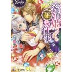 [本/雑誌]/密偵姫さまのマル秘お仕事 (ノーチェ文庫)/丹羽庭子/〔著〕