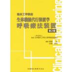 【送料無料】[本/雑誌]/生体機能代行装置学 呼吸療法装置 第2版 (臨床工学講座)/日本臨床工学技士教育施設協議