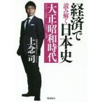 [本/雑誌]/経済で読み解く日本史 大正・昭和 (文庫)/上念司/著