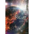 [книга@/ журнал ]/ небо .. .10(PART3) ( Hayakawa Bunko JA 1362)/ Ogawa один вода / работа 