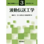 [本/雑誌]/波動伝送工学 (電波工学基礎シリーズ)/榊原久二男/著 太郎丸真/著 藤森和博/著