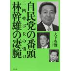 [本/雑誌]/自民党の番頭林幹雄の凄腕 