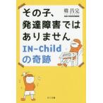 [書籍のメール便同梱は2冊まで]/[本/雑誌]/その子、発達障害ではありません IN-Childの奇跡/韓昌完/著