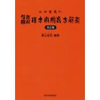 [本/雑誌]/腹證圖解漢方常用處方解説 (三考塾叢刊)/高山宏世/編著
