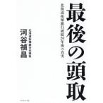[本/雑誌]/最後の頭取 北海道拓殖銀行破綻20年後の真実/河谷禎昌/著