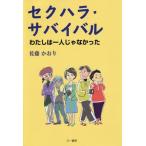 [книга@/ журнал ]/sek - la* Survival хлопчатник .. один человек ....../ Sato . клетка / работа 