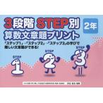 [本/雑誌]/3段階STEP別算数文章題プリント 「ステップ1」→「ステップ2」→「ステップ3」の学びで難しい文章題ができる! 2年/原田善造/他編著