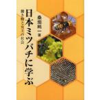 [書籍のメール便同梱は2冊まで]/[本/雑誌]/日本ミツバチに学ぶ 働き蜂と女王の社会/桑畑純一/著