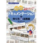 【送料無料選択可】[本/雑誌]/活動の見える化で保育力アップ!ドキュメンテーションの作り方&活用術 (幼児教育サポートBOOKS)/浅井拓久也/編著