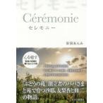 [本/雑誌]/セレモニ安田あんみ/著