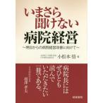 [本/雑誌]/いまさら聞けない病院経営 明日からの病院経営改善に向けて/小松本悟/著