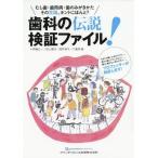 [書籍のメール便同梱は2冊まで]/【送料無料選択可】[本/雑誌]/歯科の伝説検証ファイル! むし歯・歯周病・歯のみがきかた その常識、ホントにほんと?