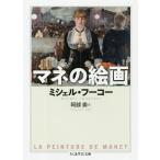 [книга@/ журнал ]/mane. картина /. название :LA PEINTURE DE MANET ( Chikuma Scholastic Collection )/mi ракушка *f-ko работа . часть ./ перевод 