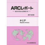 【送料無料】[本/雑誌]/ケニア 2019/20年版 (ARCレポート:経済・貿易・産業報告書)/ARC国別情勢研究会/編集