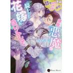 [本/雑誌]/拝啓、悪魔な騎士さまの花嫁になりまして 甘々新婚夫婦目指して頑張ります! (ハニー文庫)/白ケ音雪/著