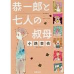 [本/雑誌]/恭一郎と七人の叔母 (徳間文庫)/小路幸也/著