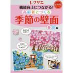 [書籍のメール便同梱は2冊まで]/[本/雑誌]/機能向上につながる!高齢者とつくる季節の壁面 春夏編 (レクリエブックス)/世界文化社