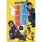 [本/雑誌]/あなたはどっち?千葉都民千