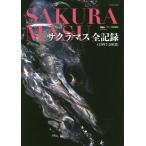ショッピングマスコード 【送料無料】[本/雑誌]/サクラマス全記録 1997-2018 (GEIBUN)/芸文社
