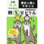 [書籍のメール便同梱は2冊まで]/[本/雑誌]/早ね早おき朝5分ドリル 小学 社会 歴史人物とできごと/陰山英男/監修