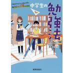 [本/雑誌]/これまでヒミツにされてきた誰でもトップ層に入れる中学生の勉強法/石田勝紀/著 佐藤おどり/装丁イラスト