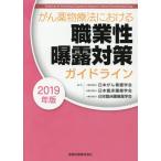 [書籍のゆうメール同梱は2冊まで]/【送料無料選択可】[本/雑誌]/2019がん薬物療法における職業性曝露対/日本がん看護学会/編集 日本臨床腫瘍学会