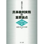 【送料無料】[本/雑誌]/裁判官が説く民事裁判実務の重要論点 名誉毀損・プライバシー侵害編/加藤新太郎/編集 和久田道雄/編集