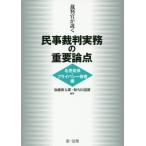 [本/雑誌]/裁判官が説く民事裁判実務の重要論点 名誉毀損・プライバシー侵害編/加藤新太郎/編集 和久田道雄/編集