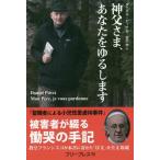 [本/雑誌]/神父さま、あなたをゆるします / 原タイトル:MON PERE JE VOUS PARDONNE/ダニエル・ピッテ/著 古川学/訳
