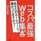 [本/雑誌]/コスパ最強Web集客 あなたのホームページ、儲かってますか?/茂木邦基/著