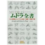 [ бесплатная доставка ][книга@/ журнал ]/m гонг все документ 108 видов m гонг. значение * эффект * практика порядок /. название :MUDRAS FO