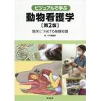 [ бесплатная доставка ][книга@/ журнал ]/ visual ... животное сестринское дело . пол ..... основа знания /CAP редактирование часть / сборник 