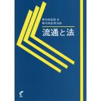 [本/雑誌]/流通と法/野木村忠度/著 野木村忠邦/監修