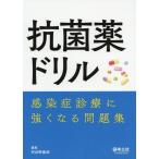 [本/雑誌]/抗菌薬ドリル 感染症診療に強くなる問題集/羽田野義郎/編集