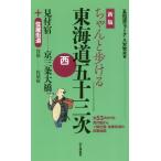[本/雑誌]/ちゃんと歩ける東海道五十三次 西/八木牧夫/著