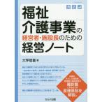 [書籍のメール便同梱は2冊まで]/【送料無料選択可】[本/雑誌]/福祉介護事業の経営者・施設長のための経営/大坪信喜/著